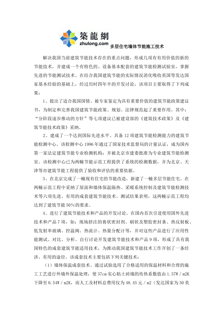 多层住宅墙体节能施工技术_第1页