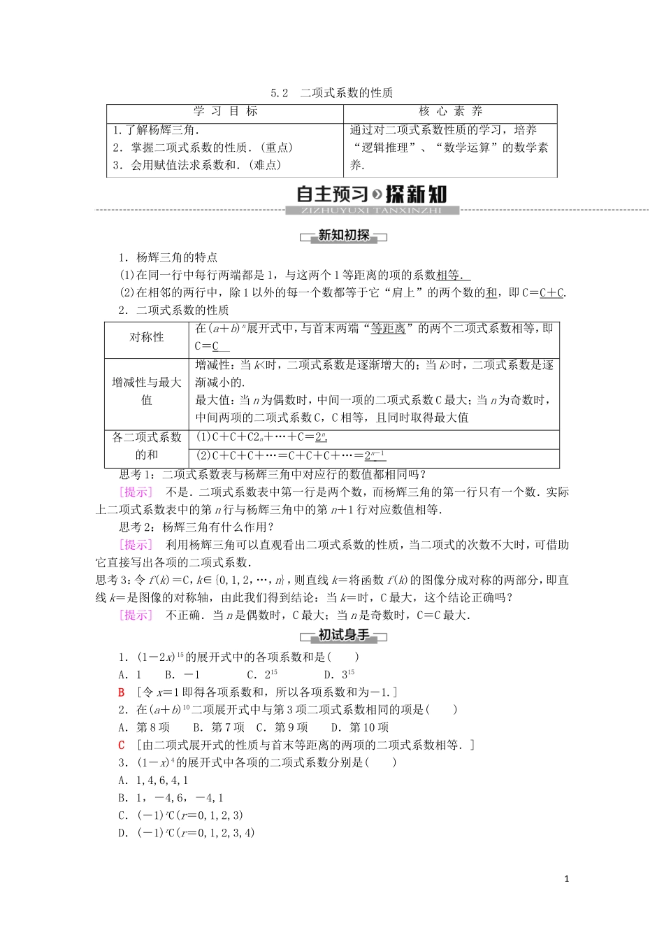 高中数学 第1章 计数原理 5.2 二项式系数的性质学案 北师大版选修2-3-北师大版高二选修2-3数学学案_第1页