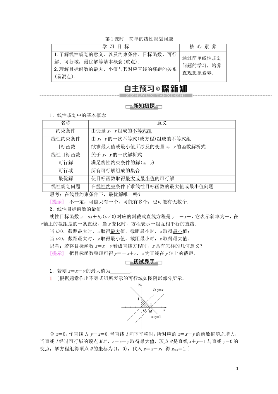 高中数学 第3章 不等式 3.3.2 简单的线性规划问题（第1课时）简单的线性规划问题学案 新人教A版必修5-新人教A版高二必修5数学学案_第1页