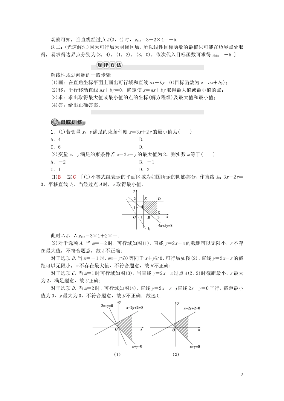 高中数学 第3章 不等式 3.3.2 简单的线性规划问题（第1课时）简单的线性规划问题学案 新人教A版必修5-新人教A版高二必修5数学学案_第3页
