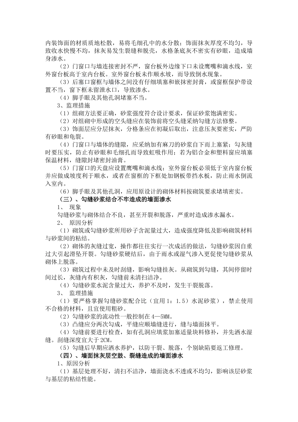 多层住宅房屋渗漏水原因及监控要点_第2页