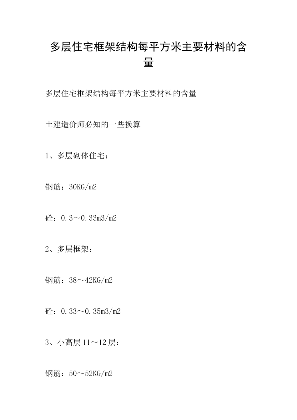 多层住宅框架结构每平方米主要材料的含量_第1页