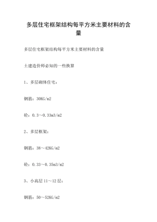 多层住宅框架结构每平方米主要材料的含量