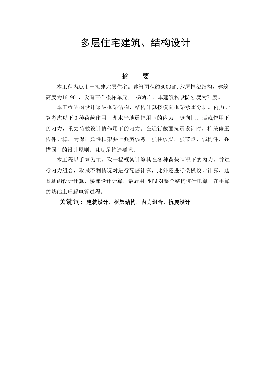 多层住宅框架结构设计_第2页