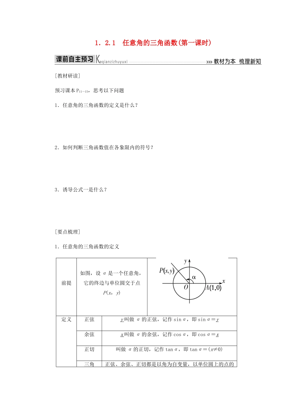 高中数学 第1章 三角函数 1.2.1 任意角的三角函数（第一课时）导学案 新人教A版必修4-新人教A版高一必修4数学学案_第1页