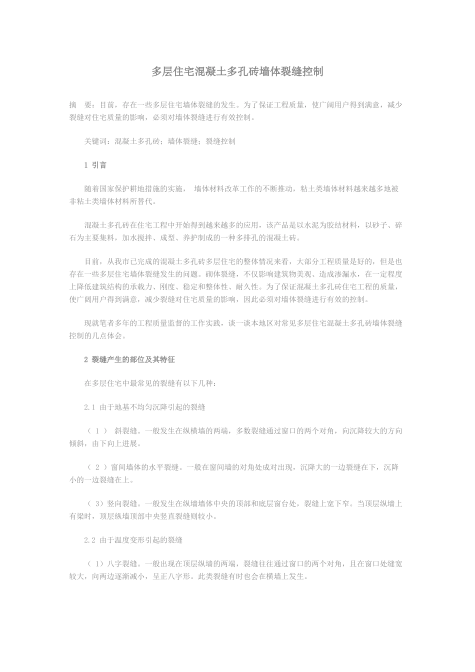 多层住宅混凝土多孔砖墙体裂缝控制_第1页