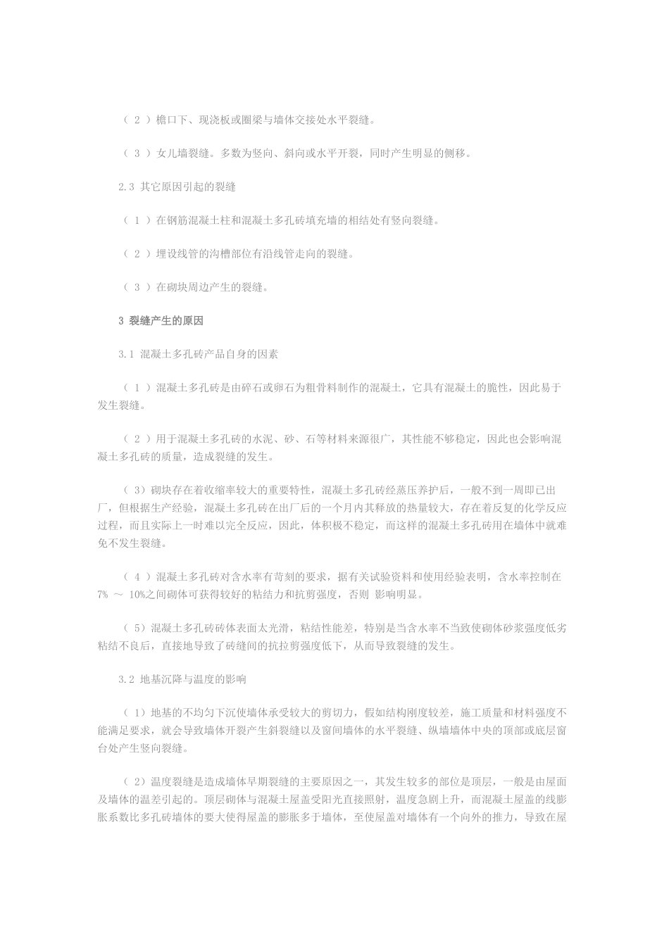 多层住宅混凝土多孔砖墙体裂缝控制_第2页