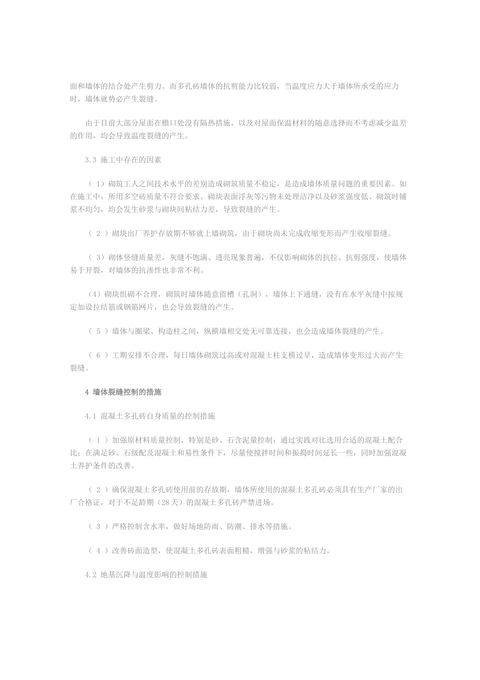 多层住宅混凝土多孔砖墙体裂缝控制_第3页