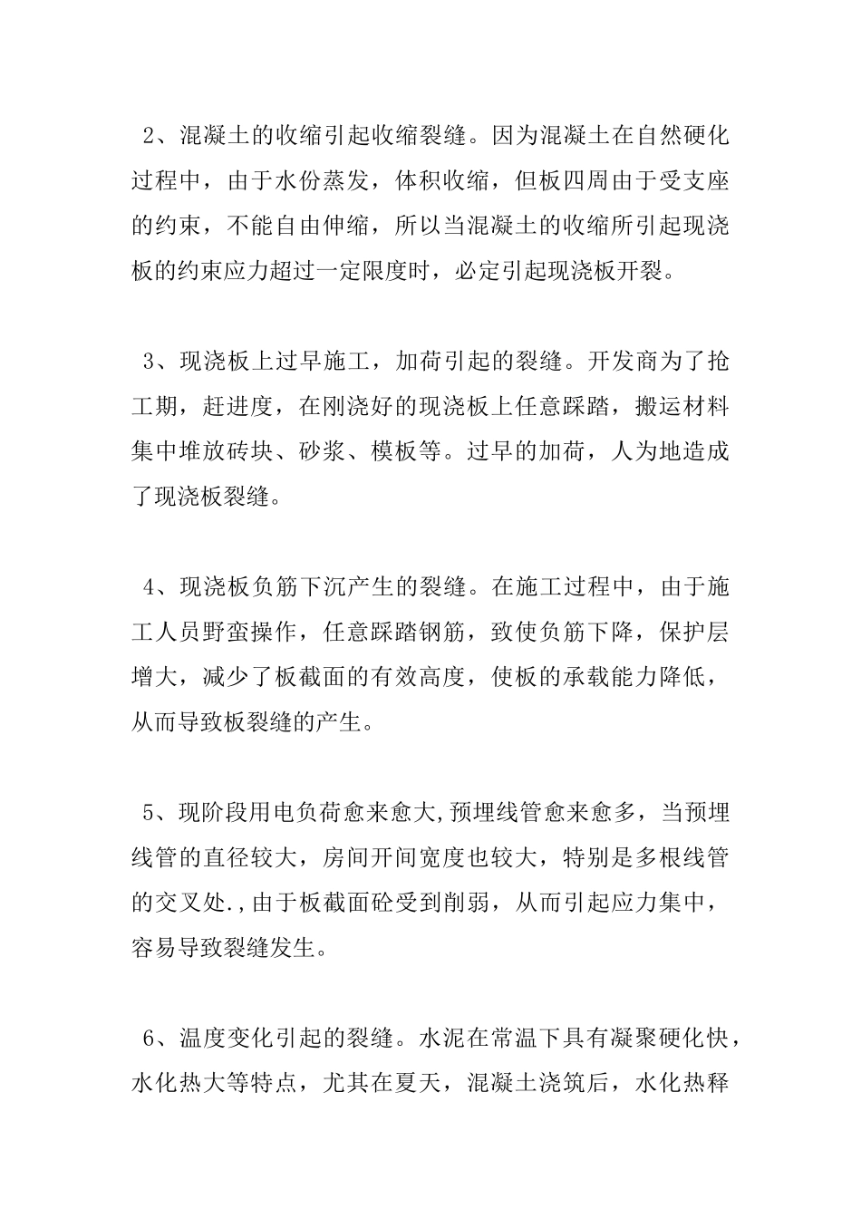 多层住宅现浇楼板裂缝的产生及防治-_第2页