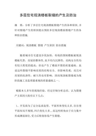 多层住宅现浇楼板裂缝的产生及防治-