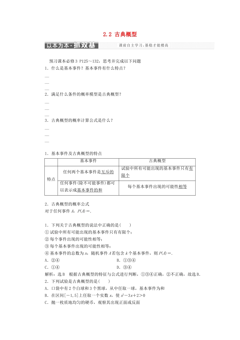 高中数学 第2章 概率 2.2 古典概型学案 新人教A版选修2-3-新人教A版高二选修2-3数学学案_第1页