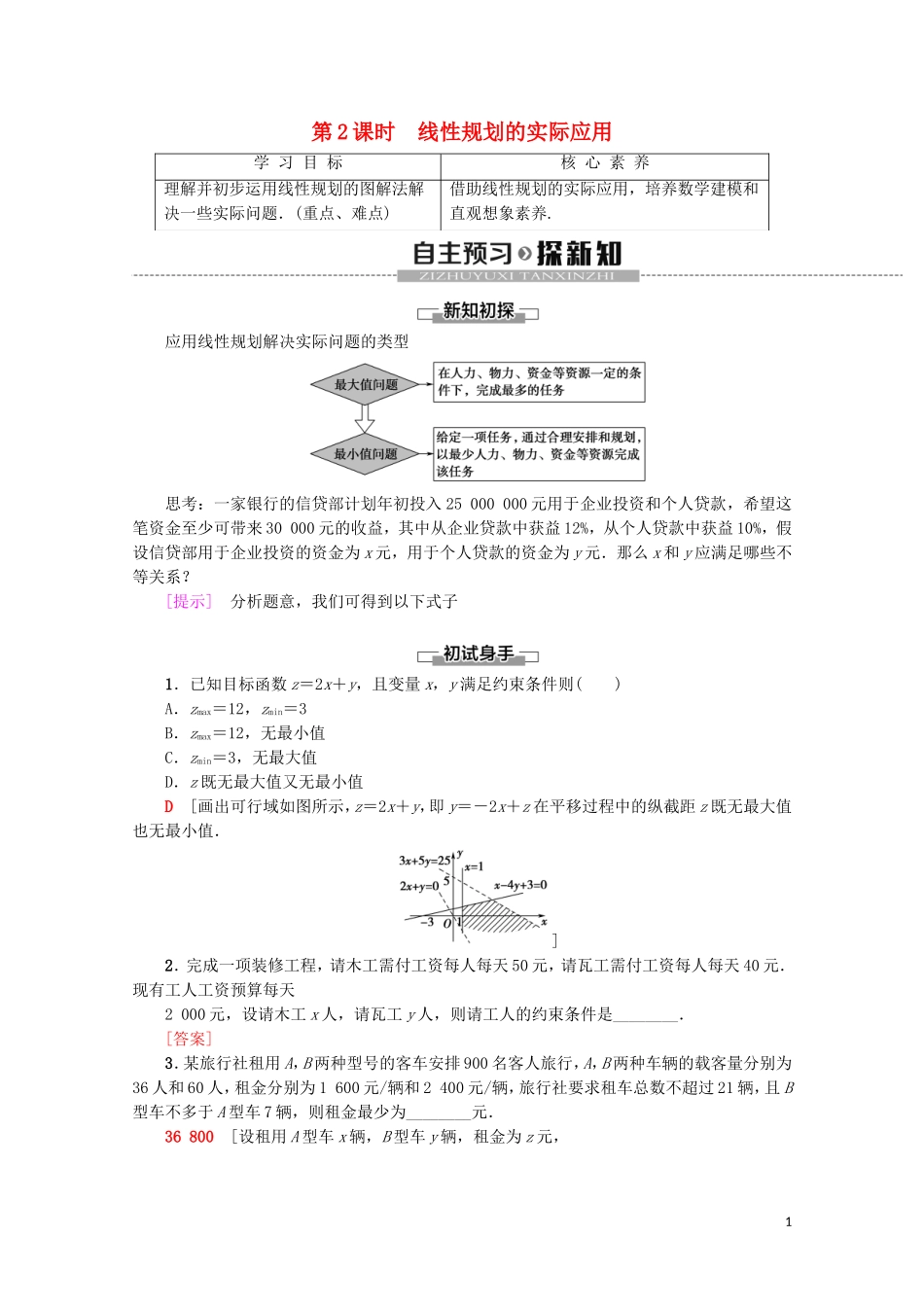 高中数学 第3章 不等式 3.3.2 简单的线性规划问题（第2课时）线性规划的实际应用学案 新人教A版必修5-新人教A版高二必修5数学学案_第1页