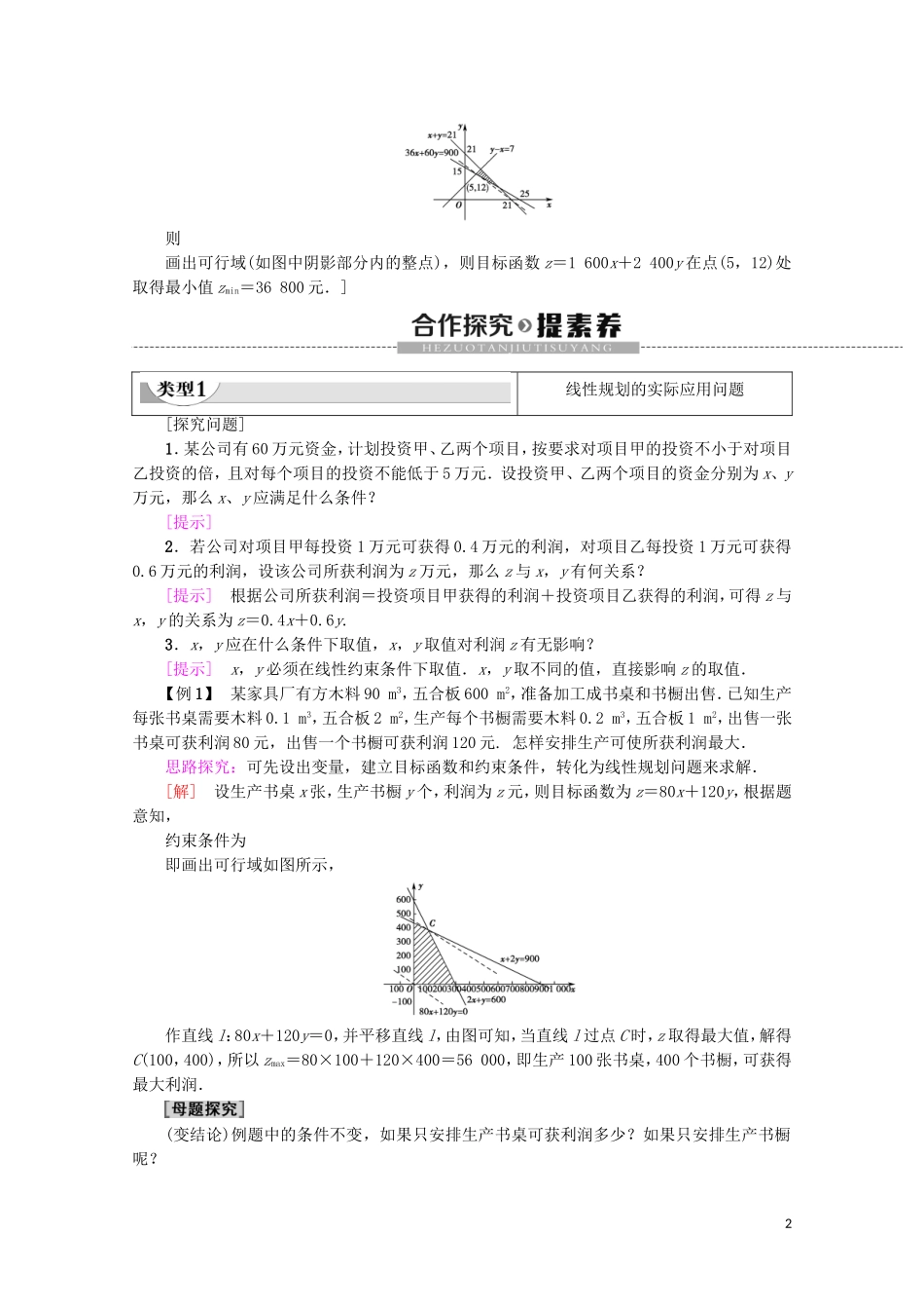 高中数学 第3章 不等式 3.3.2 简单的线性规划问题（第2课时）线性规划的实际应用学案 新人教A版必修5-新人教A版高二必修5数学学案_第2页