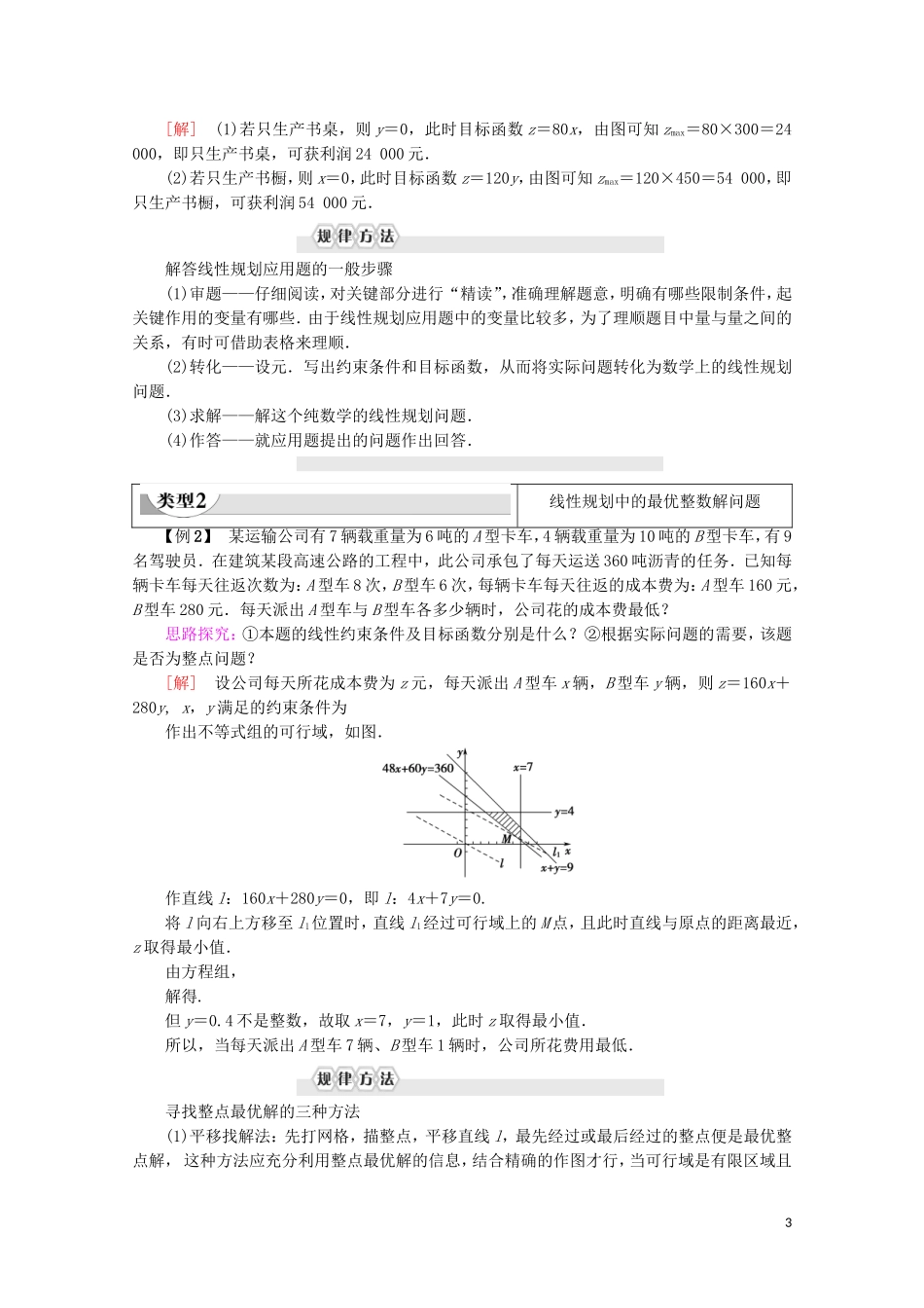 高中数学 第3章 不等式 3.3.2 简单的线性规划问题（第2课时）线性规划的实际应用学案 新人教A版必修5-新人教A版高二必修5数学学案_第3页