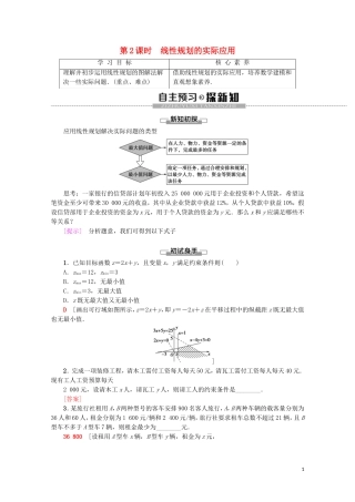 高中数学 第3章 不等式 3.3.2 简单的线性规划问题（第2课时）线性规划的实际应用学案 新人教A版必修5-新人教A版高二必修5数学学案
