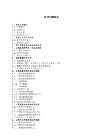 多层办公楼工程监理大纲