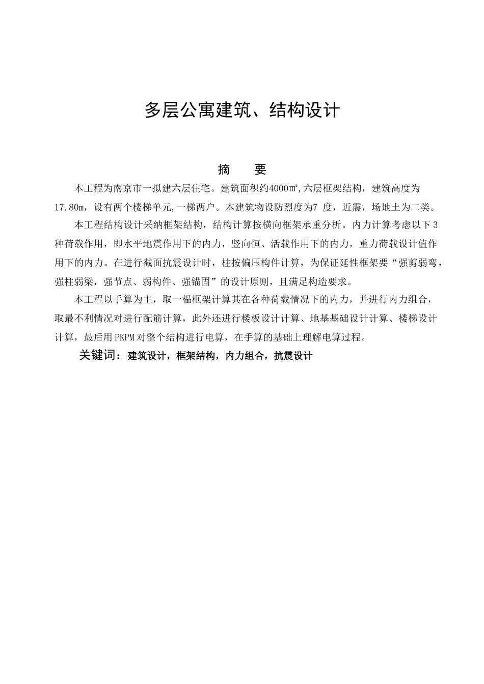 多层公寓建筑结构设计计算书_第3页