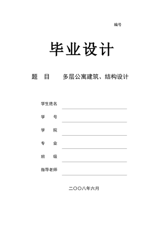 多层公寓建筑结构设计计算书