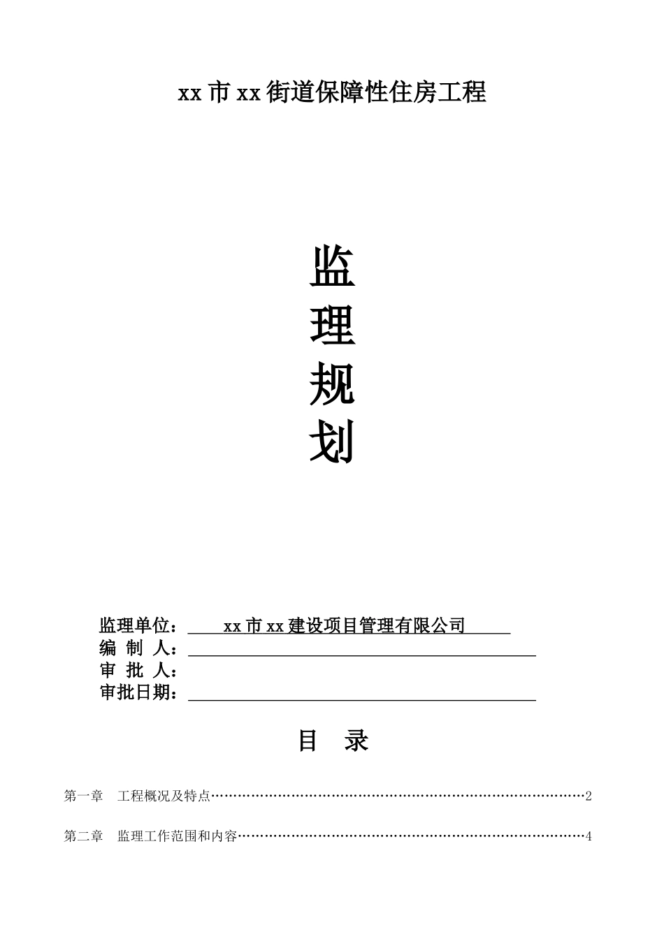 多层保障性住房工程监理规划ser_第1页