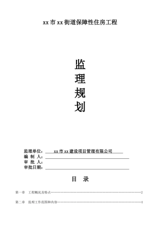 多层保障性住房工程监理规划ser