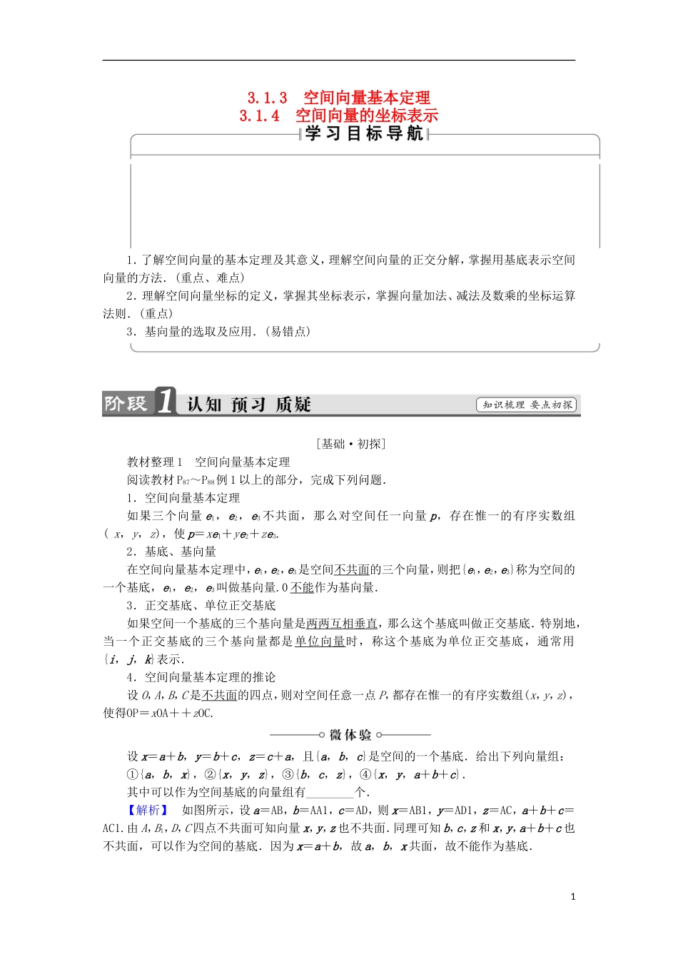 高中数学 第3章 空间向量与立体几何 3.1.3-4 空间向量基本定理 空间向量的坐标表示学案 苏教版选修2-1-苏教版高中选修2-1数学学案_第1页