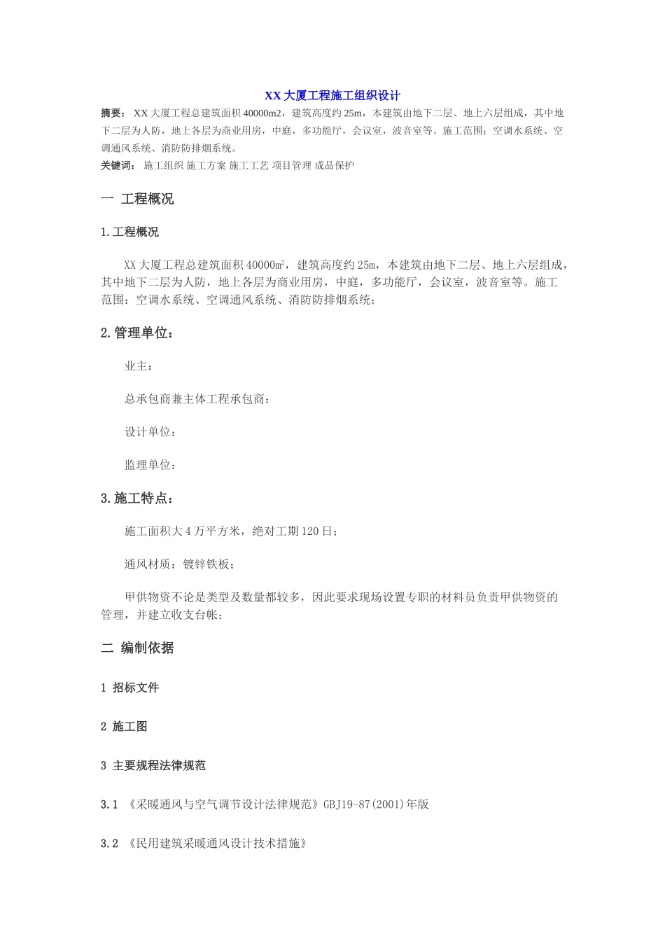 多层办公大厦空调通风及消防排烟施工组织设计_第1页