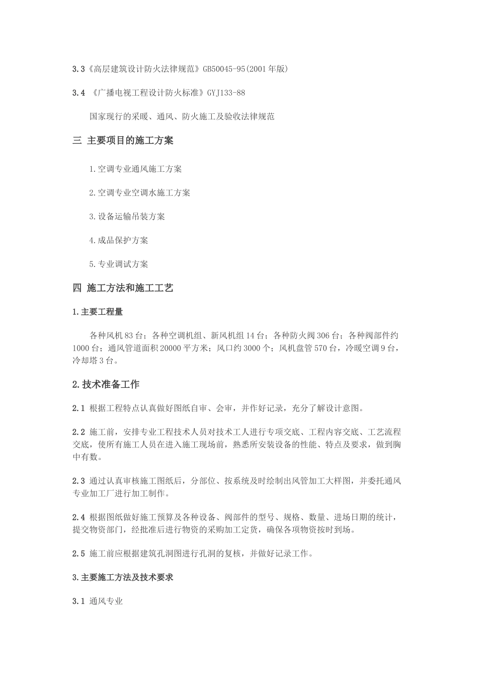 多层办公大厦空调通风及消防排烟施工组织设计_第2页