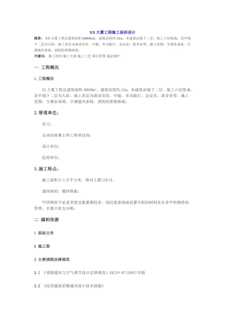 多层办公大厦空调通风及消防排烟施工组织设计