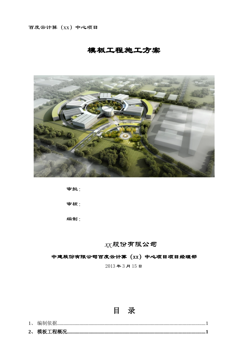 多层办公楼模板工程施工方案ser_第1页