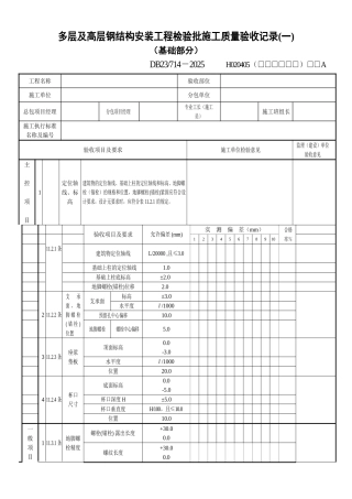 多层及高层钢结构安装工程(一)