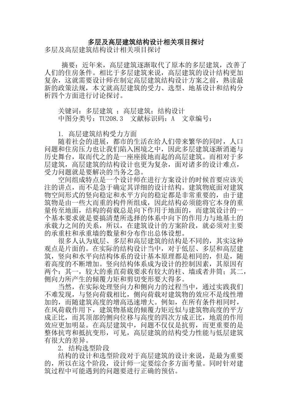 多层及高层建筑结构设计相关项目探讨_第1页