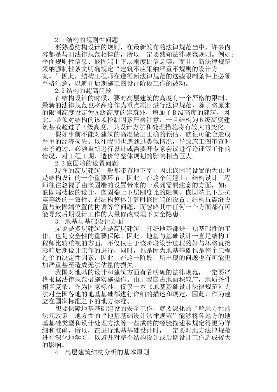 多层及高层建筑结构设计相关项目探讨_第2页