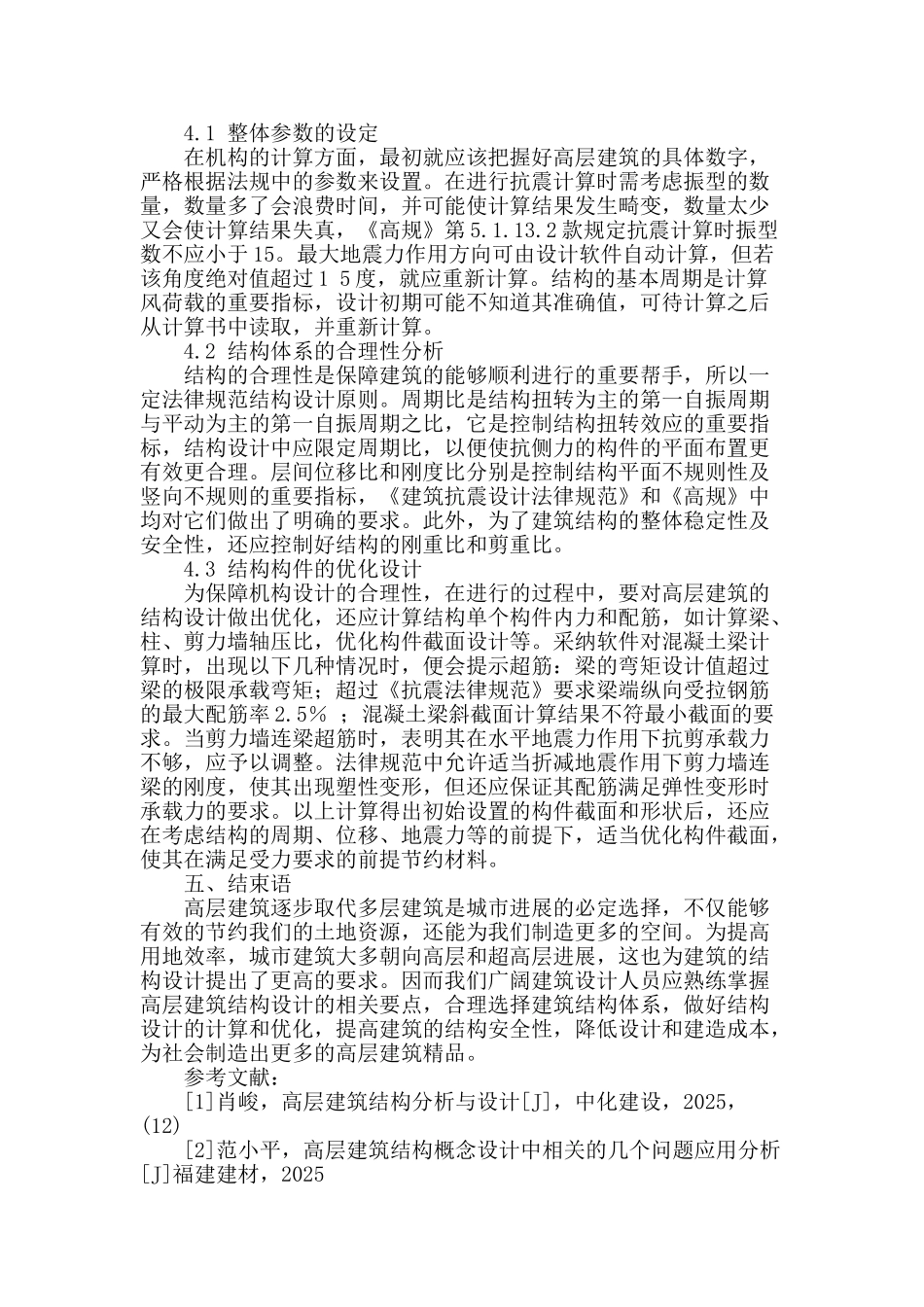 多层及高层建筑结构设计相关项目探讨_第3页