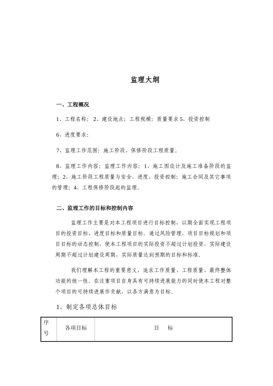 多层及高层房建绿化工程监理大纲234页_第1页