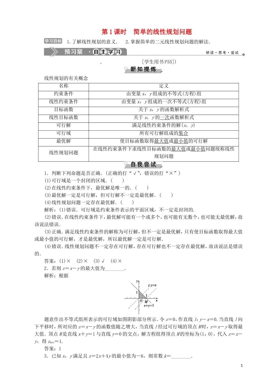 高中数学 第3章 不等式 3.3.3 简单的线性规划问题 第1课时 简单的线性规划问题学案 苏教版必修5-苏教版高二必修5数学学案_第1页