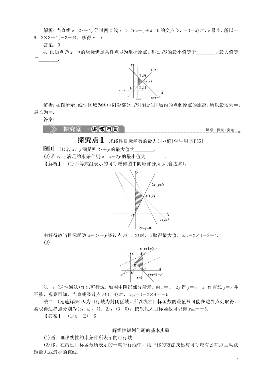 高中数学 第3章 不等式 3.3.3 简单的线性规划问题 第1课时 简单的线性规划问题学案 苏教版必修5-苏教版高二必修5数学学案_第2页