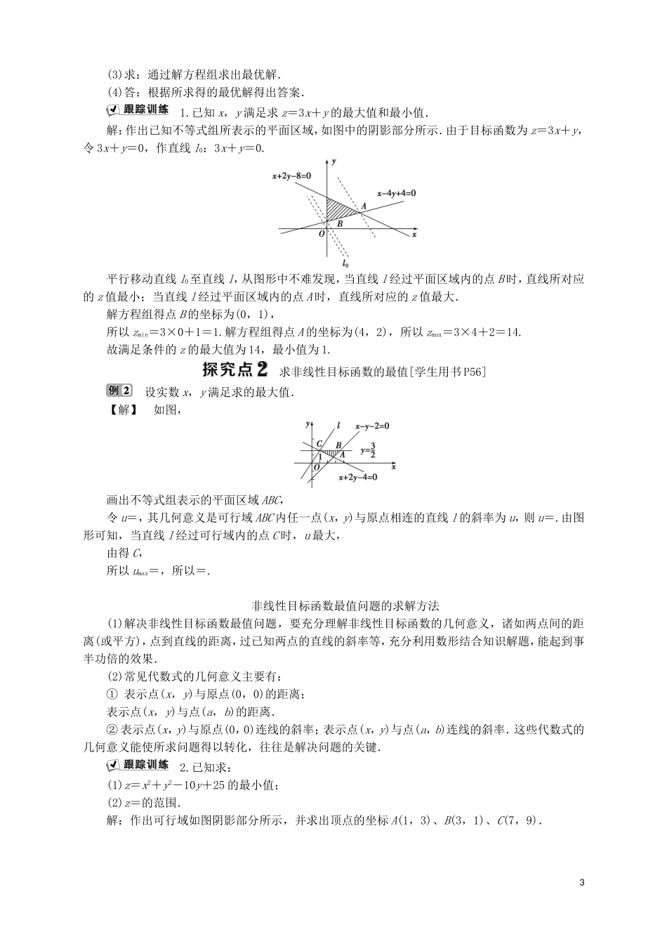 高中数学 第3章 不等式 3.3.3 简单的线性规划问题 第1课时 简单的线性规划问题学案 苏教版必修5-苏教版高二必修5数学学案_第3页