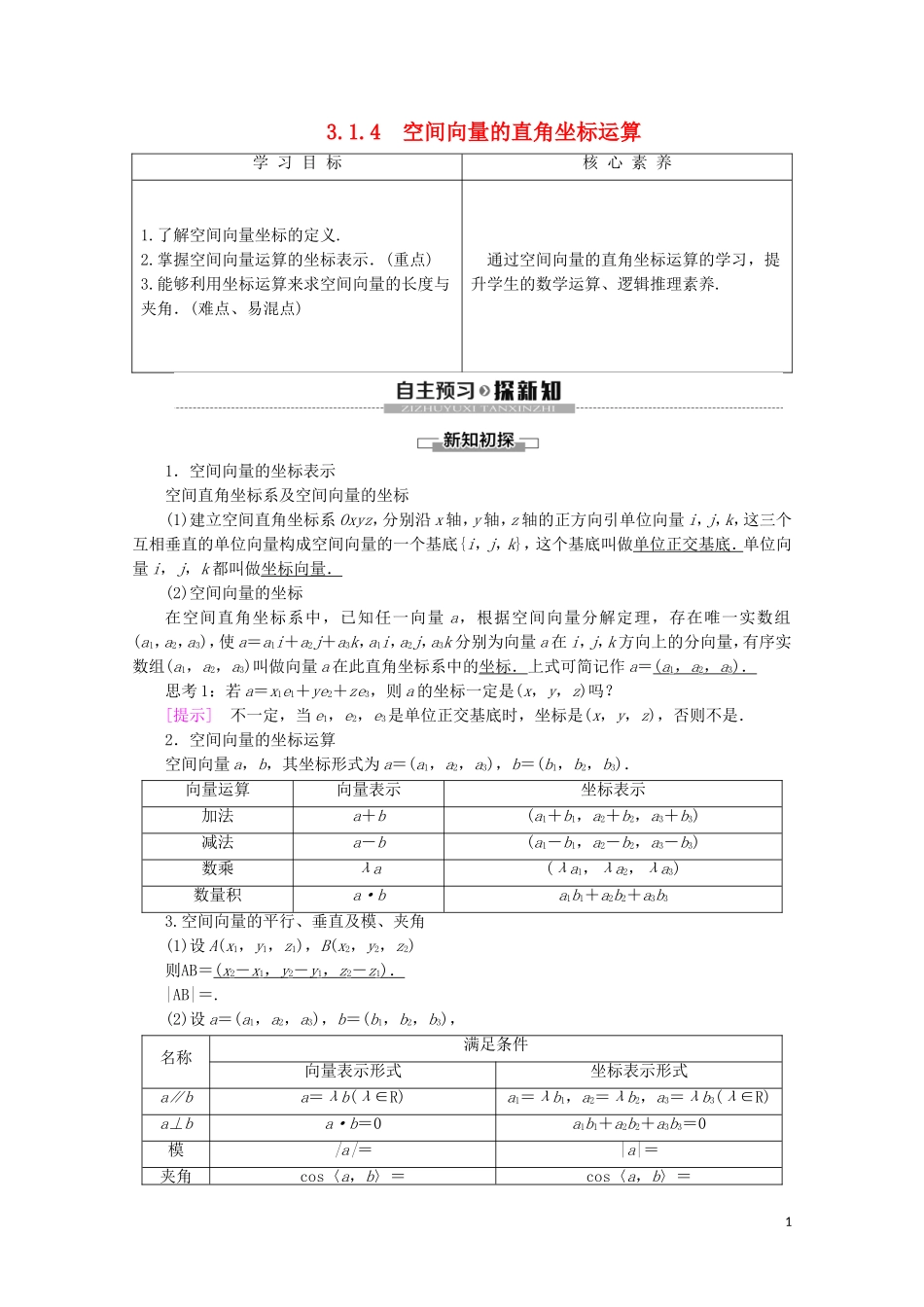 高中数学 第3章 空间向量与立体几何 3.1.4 空间向量的直角坐标运算学案 新人教B版选修2-1-新人教B版高二选修2-1数学学案_第1页