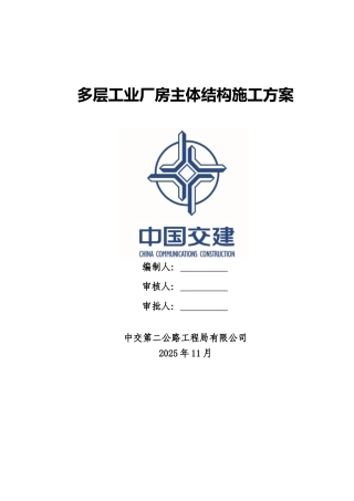 多层工业厂房主体结构施工方案