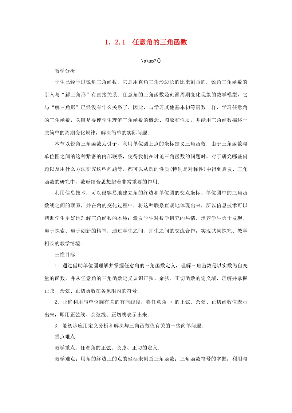 高中数学 第1章 三角函数 1.2.1 任意角的三角函数教学设计 苏教版必修4-苏教版高一必修4数学学案_第1页