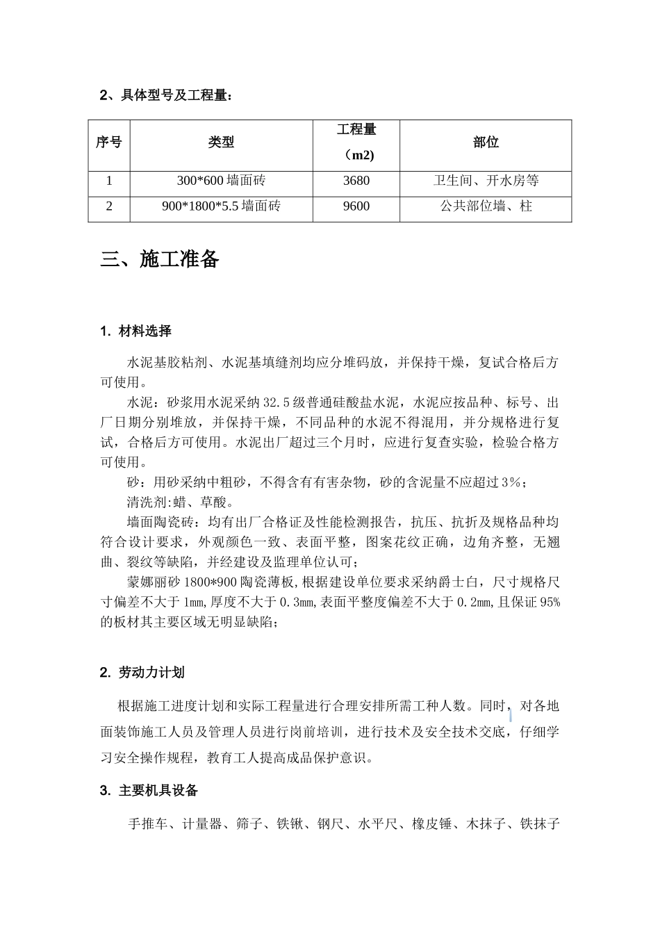 多层建筑内墙饰面板粘贴施工方案_第3页