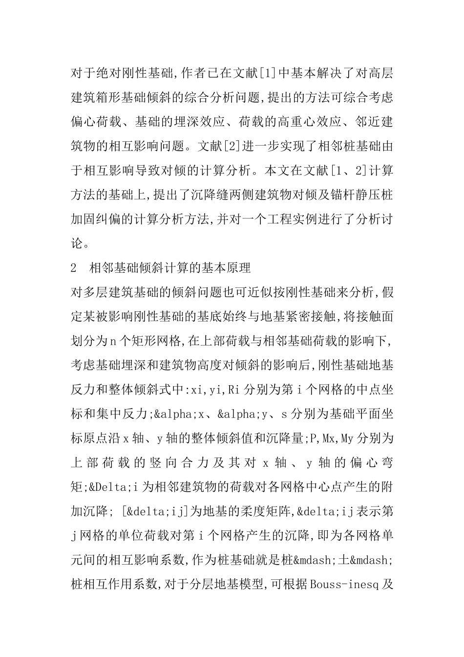 多层建筑沉降缝对倾及纠偏分析_第2页