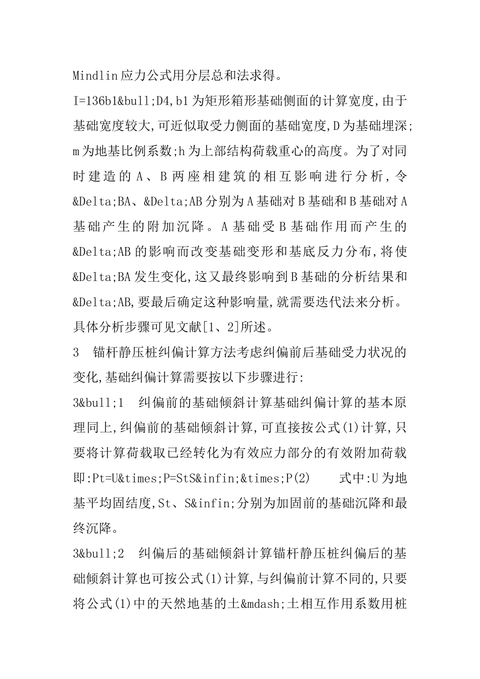 多层建筑沉降缝对倾及纠偏分析_第3页