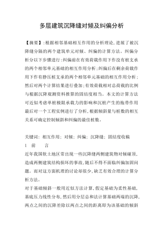 多层建筑沉降缝对倾及纠偏分析