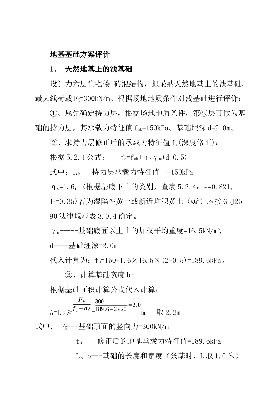 多层建筑的地基基础方案技术分析书_第1页