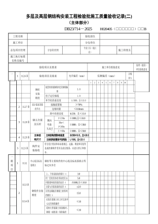 多层及高层钢结构安装工程
