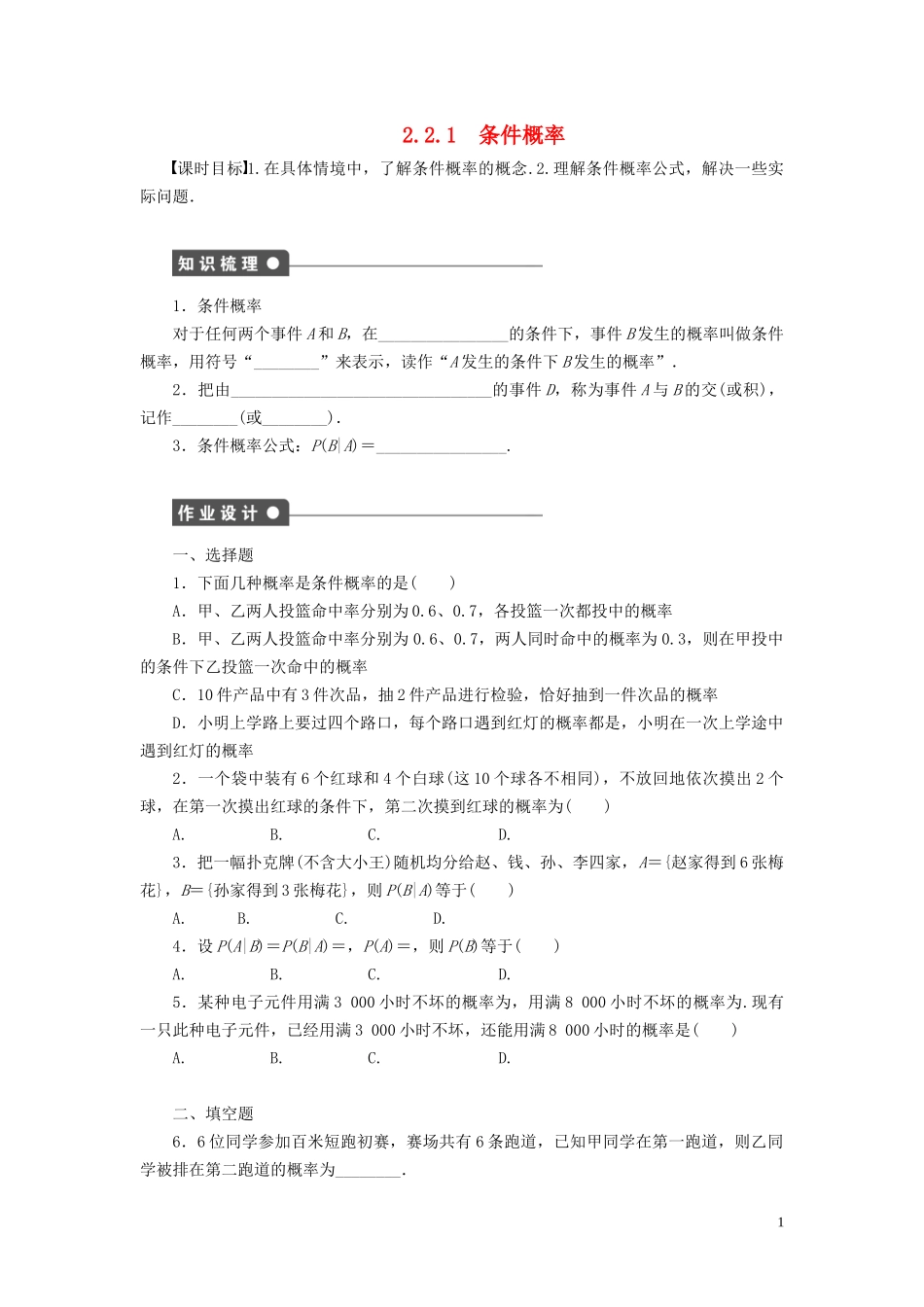 高中数学 第2章 概率 2.2 条件概率与事件的独立性 2.2.1 条件概率学案 新人教B版选修2-3-新人教B版高二选修2-3数学学案_第1页