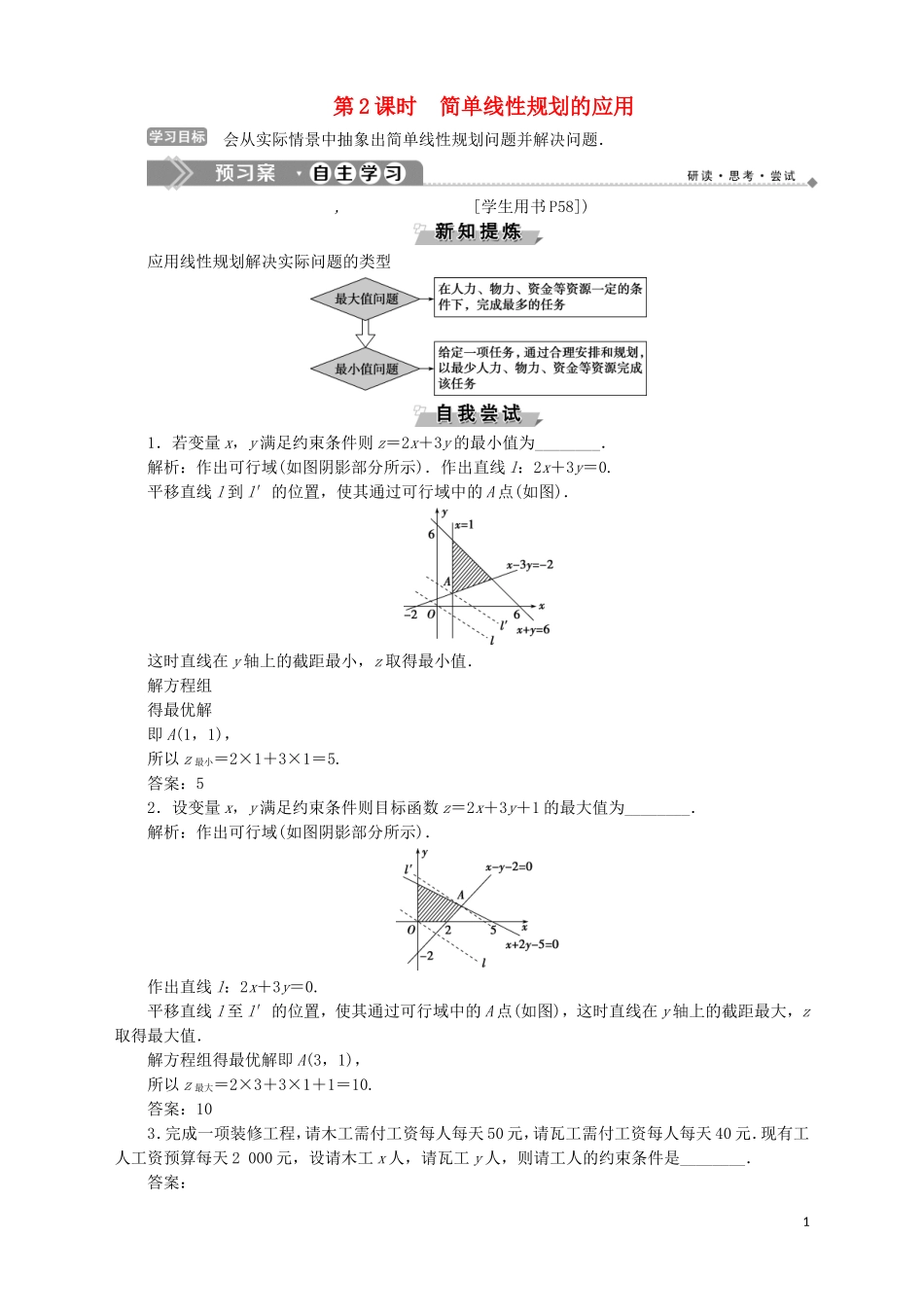 高中数学 第3章 不等式 3.3.3 简单的线性规划问题 第2课时 简单线性规划的应用学案 苏教版必修5-苏教版高二必修5数学学案_第1页