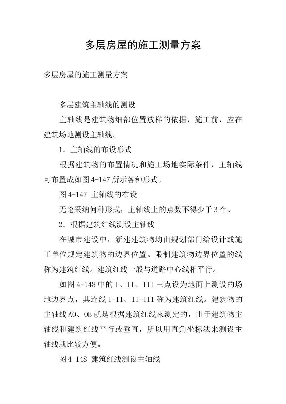 多层房屋的施工测量方案_第1页