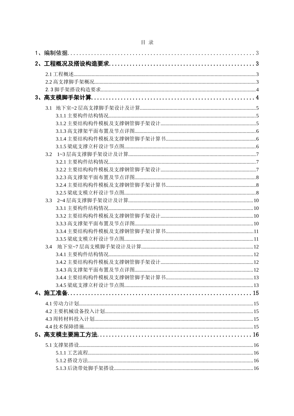 多层商业楼高支撑脚手架专项施工方案2_第1页